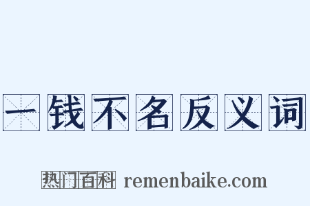 一钱不名反义词是什么意思的图片